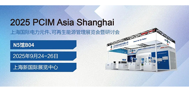 PCIM Asia 展會邀請函 
